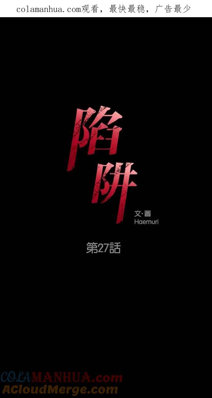 陷阱 第27话 第1页