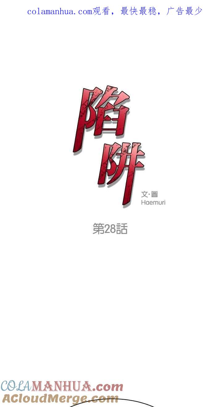 陷阱 第28话 第1页