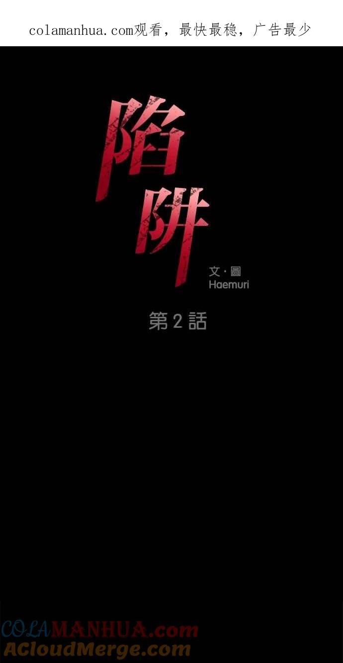 陷阱 第2话 第1页