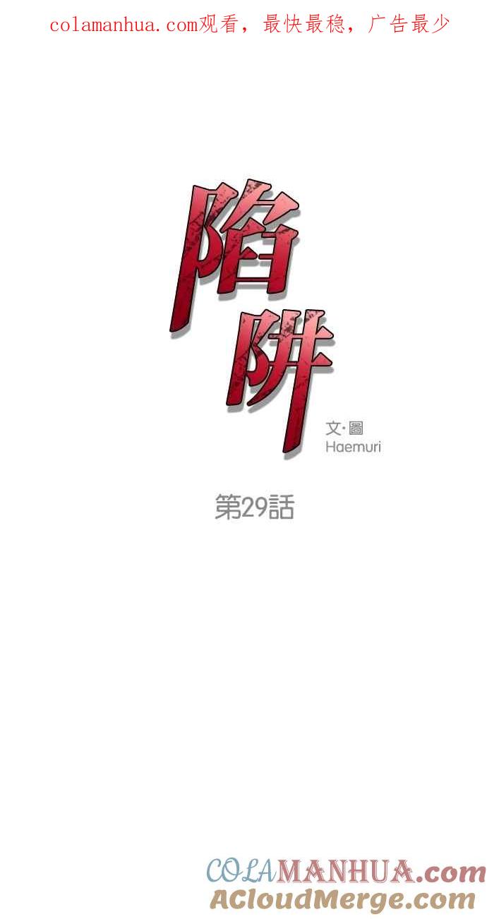 陷阱 第29话 第1页