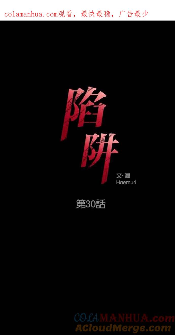 陷阱 第30话 第1页