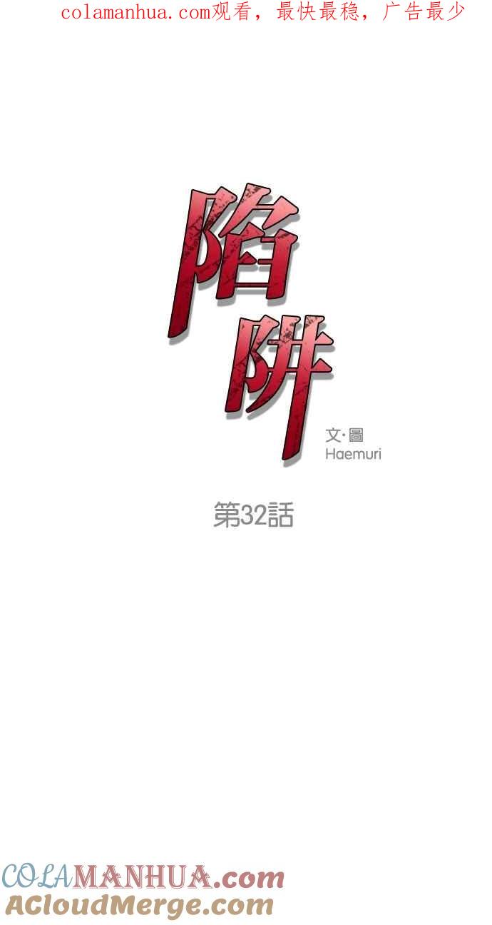 陷阱 第32话 第1页