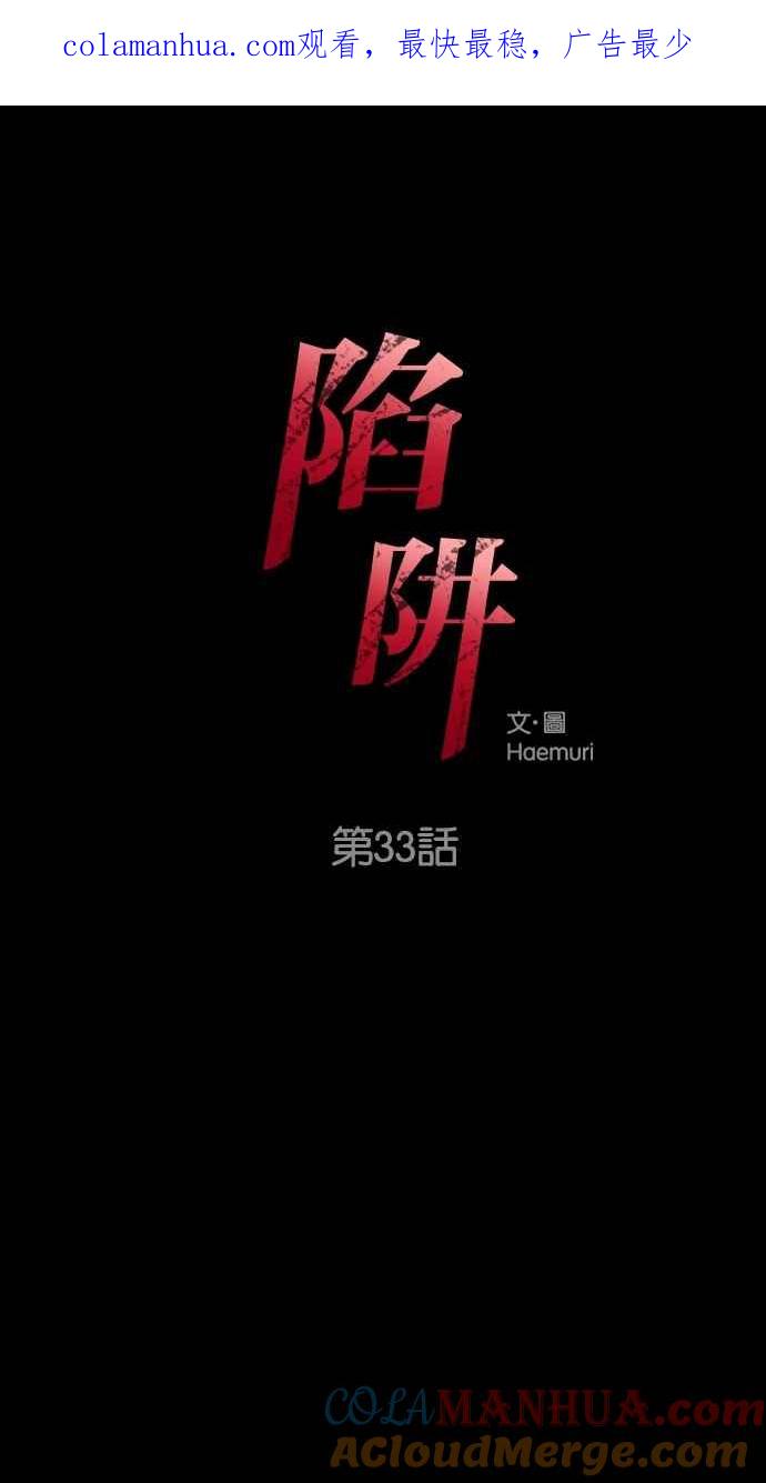 陷阱 第33话 第1页