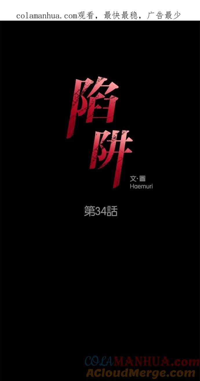 陷阱 第34话 第1页