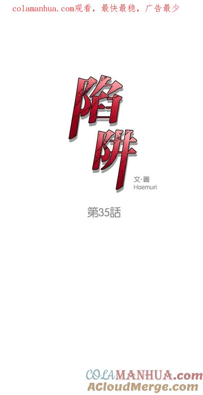 陷阱 第35话 第1页