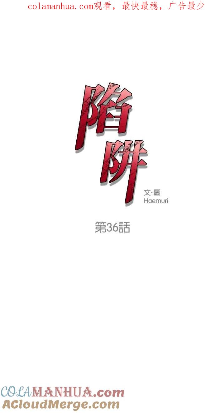 陷阱 第36话 第1页
