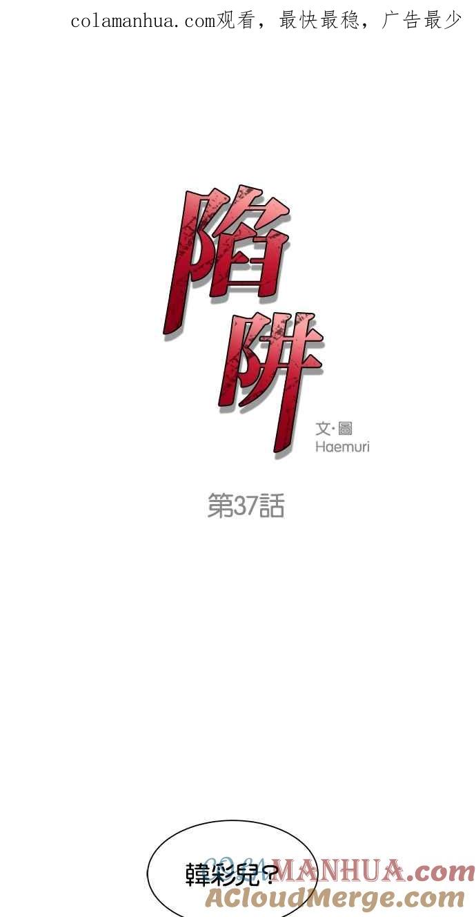 陷阱 第37话 第1页