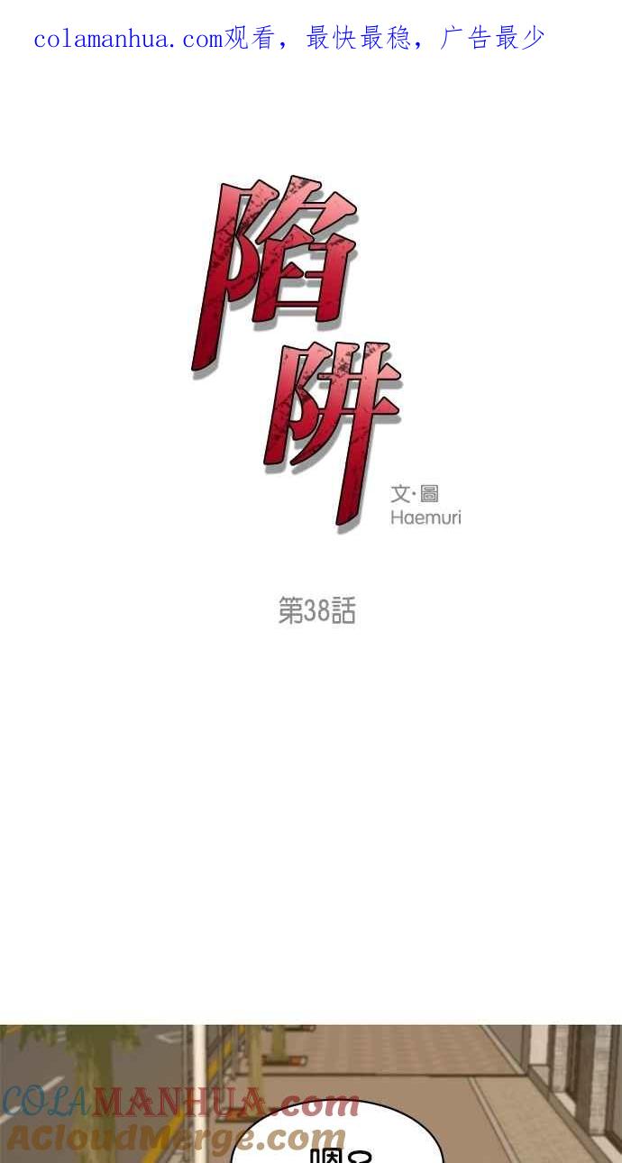陷阱 第38话 第1页