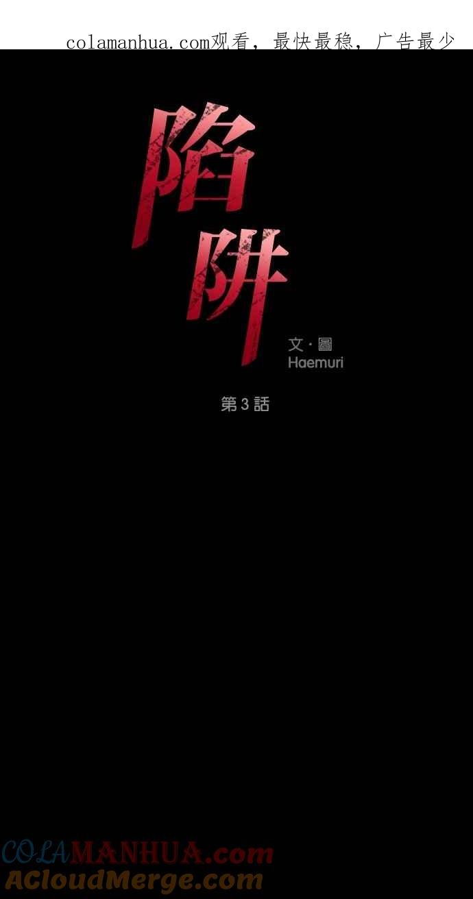 陷阱 第3话 第1页
