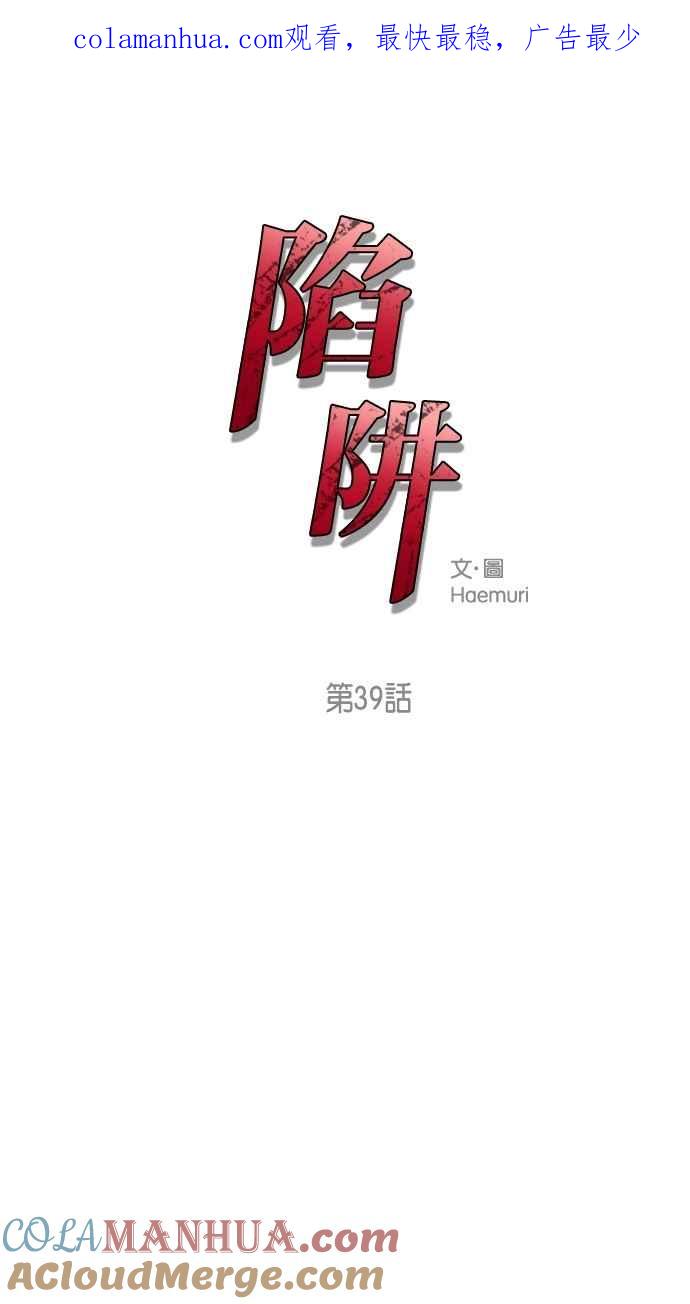 陷阱 第39话 第1页