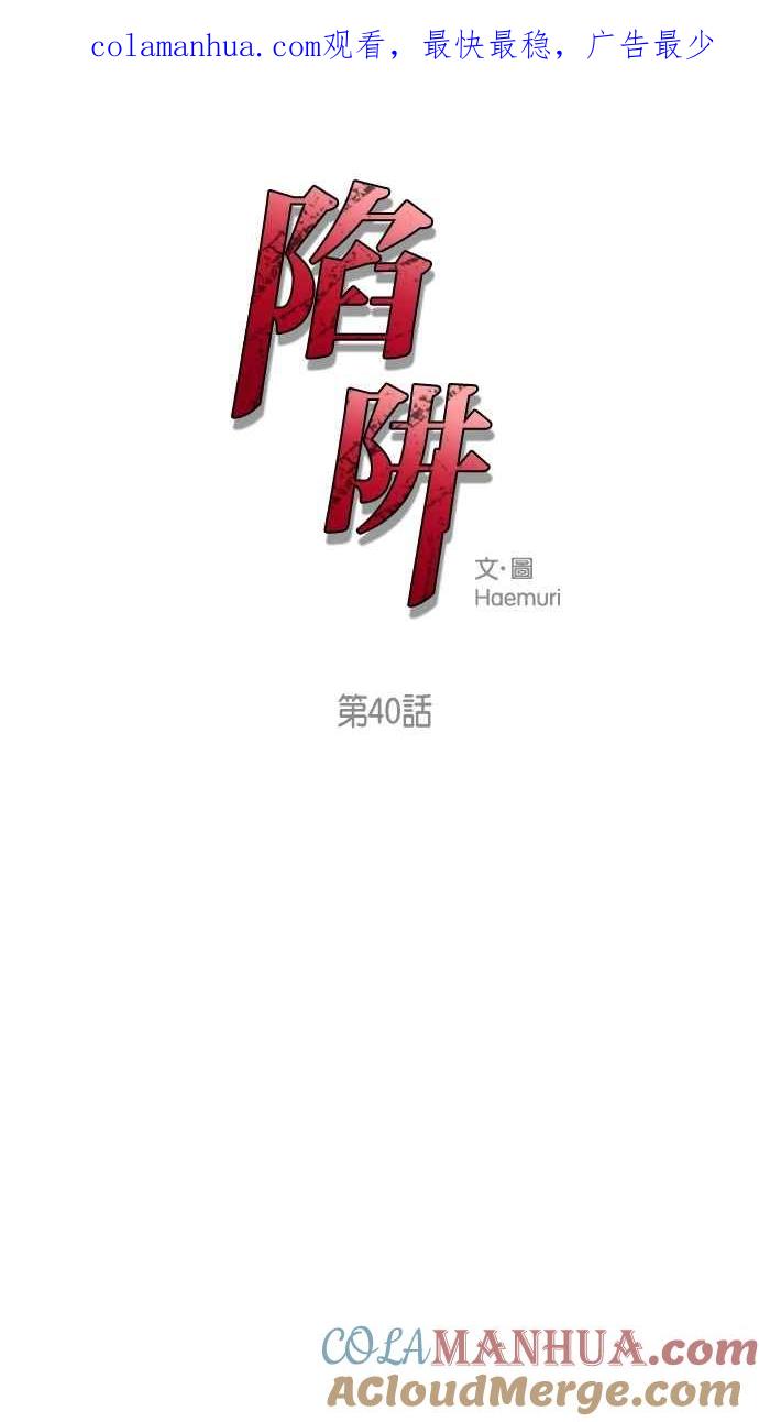 陷阱 第40话 第1页