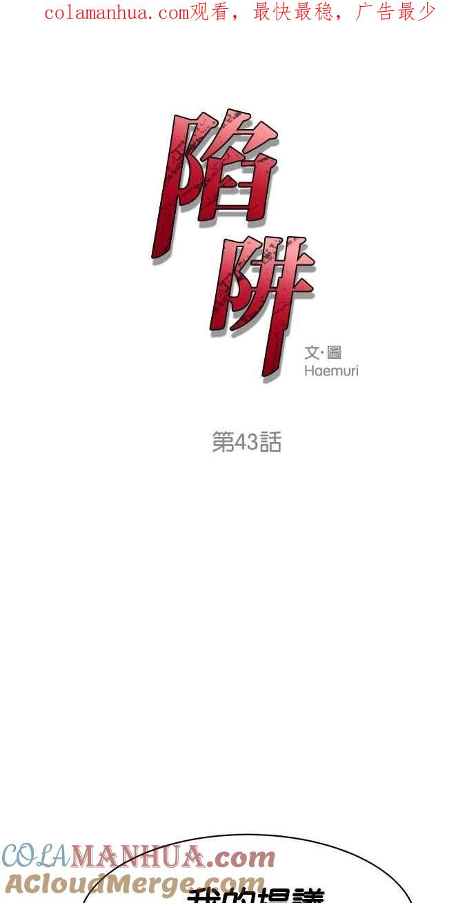 陷阱 第43话 第1页