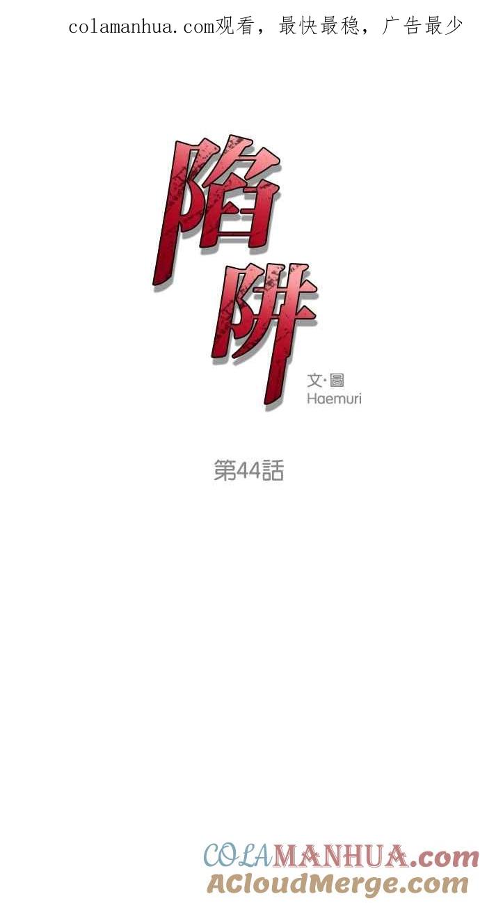 陷阱 第44话 第1页
