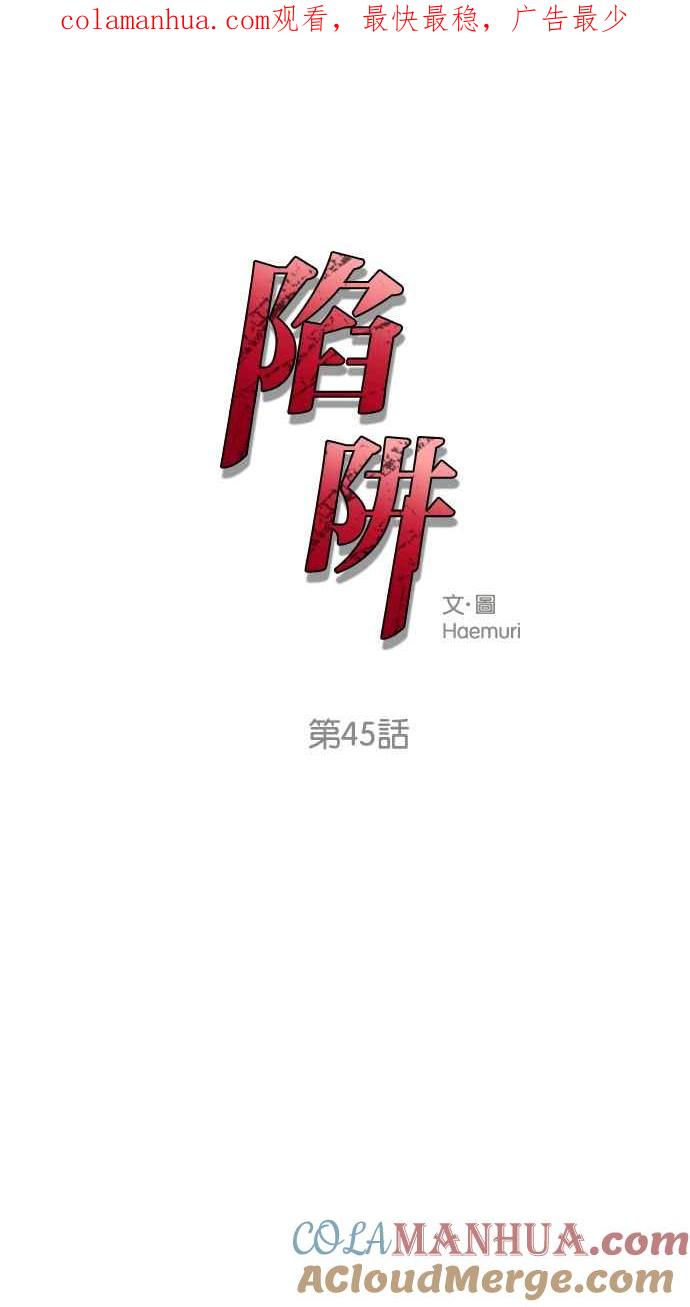 陷阱 第45话 第1页