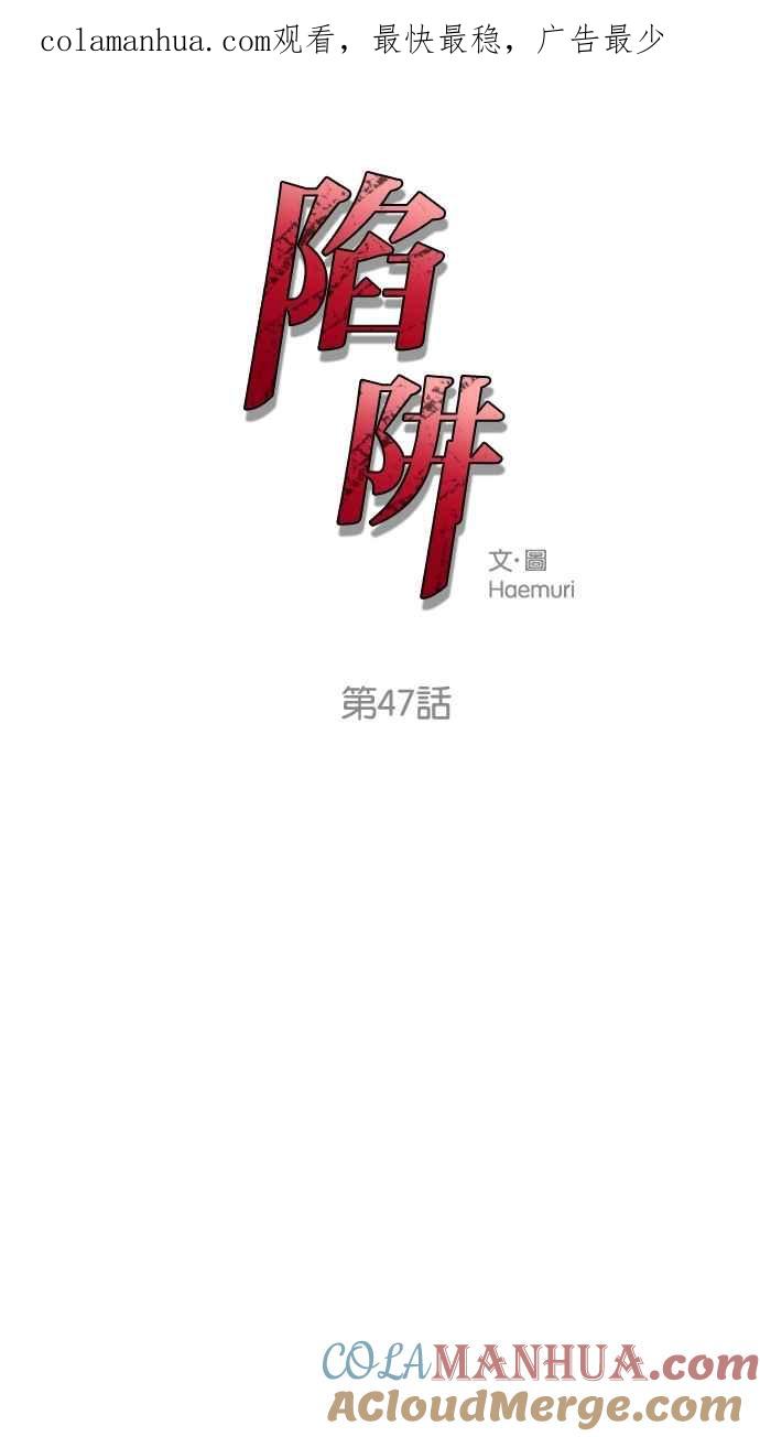 陷阱 第47话 第1页