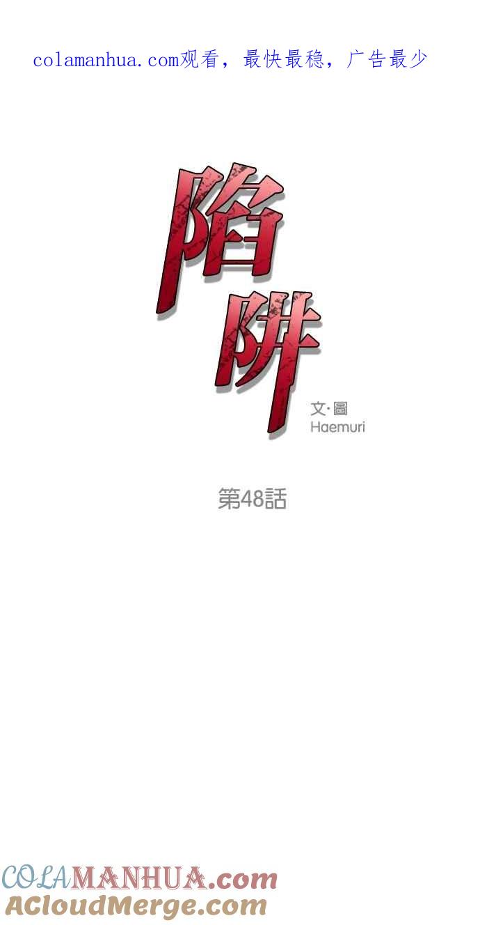 陷阱 第48话 第1页