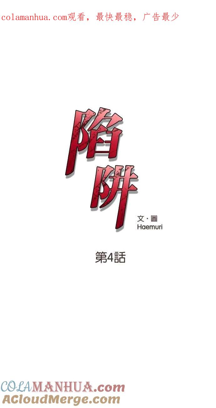 陷阱 第4话 第1页