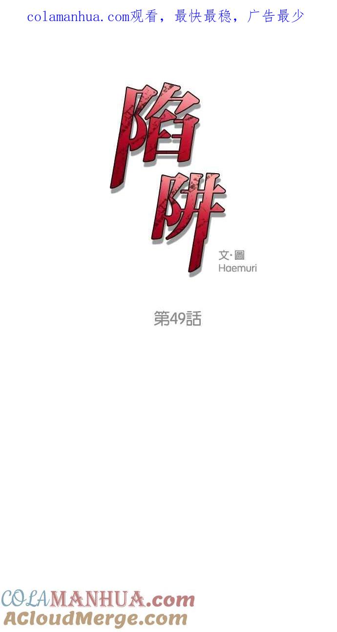 陷阱 第49话 第1页