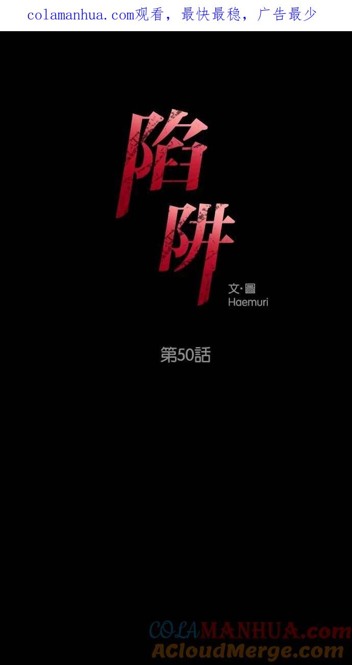 陷阱 第50话 第1页