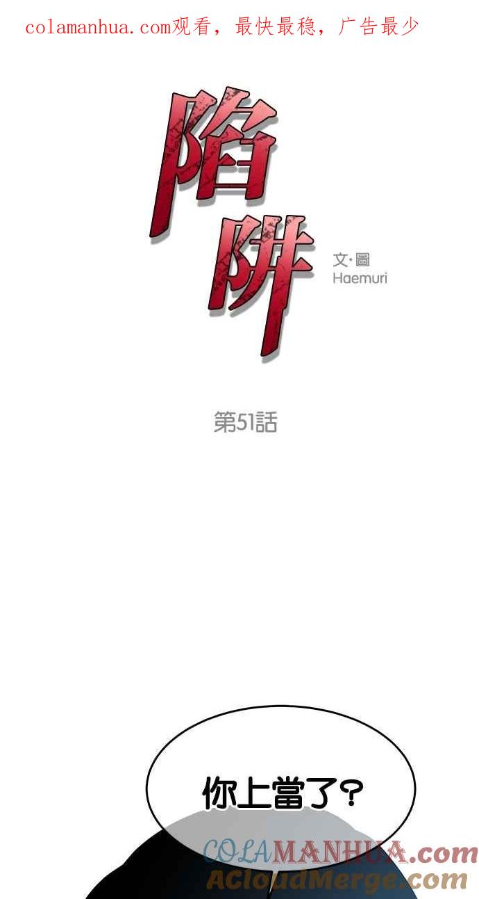 陷阱 第51话 第1页
