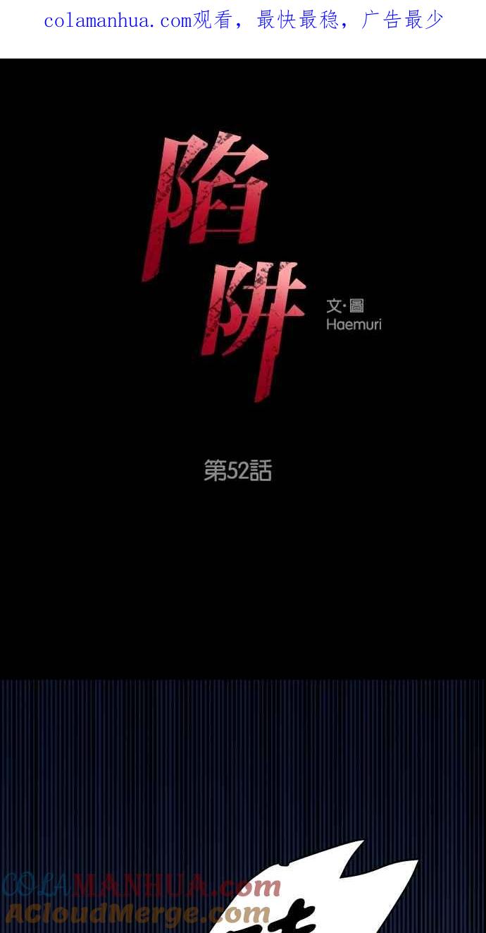 陷阱 第52话 第1页