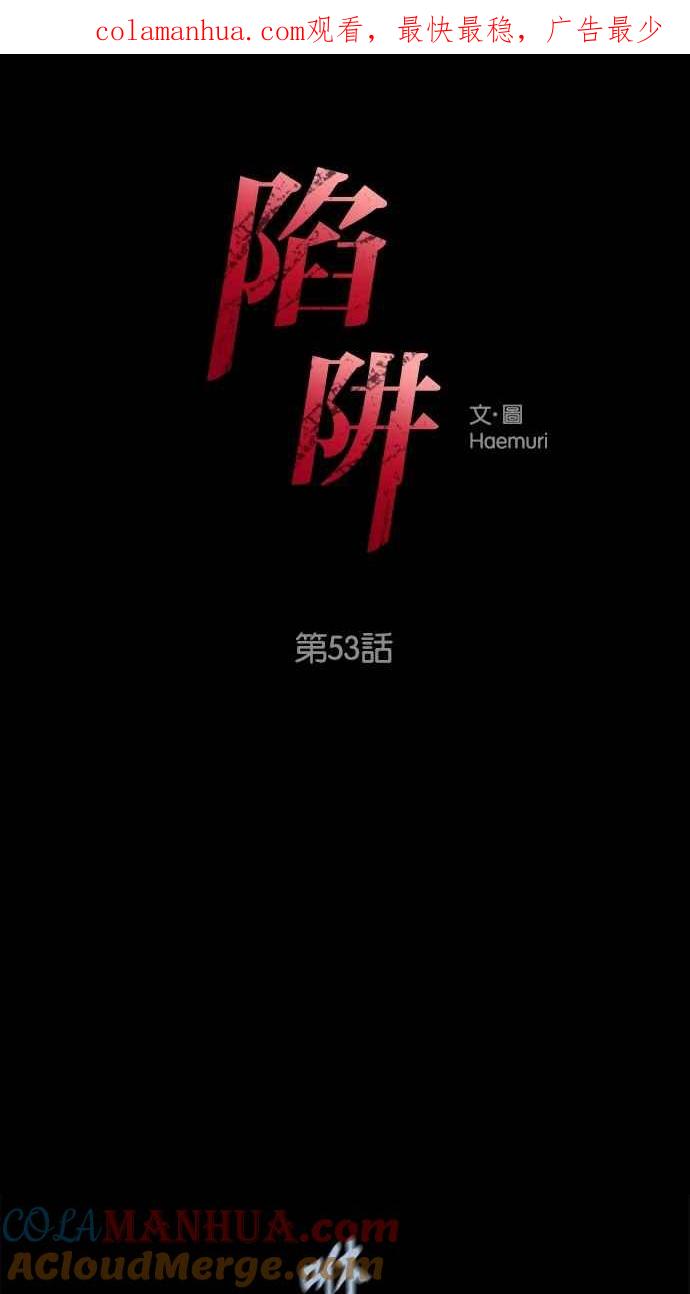 陷阱 第53话 第1页