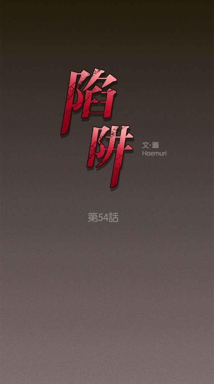 陷阱 第54话 第8页