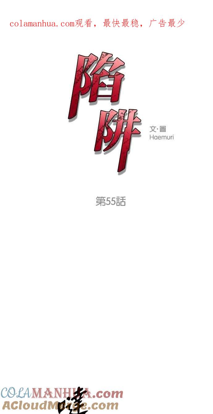 陷阱 第55话 第1页