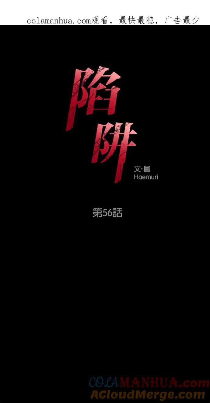 陷阱 第56话 第1页