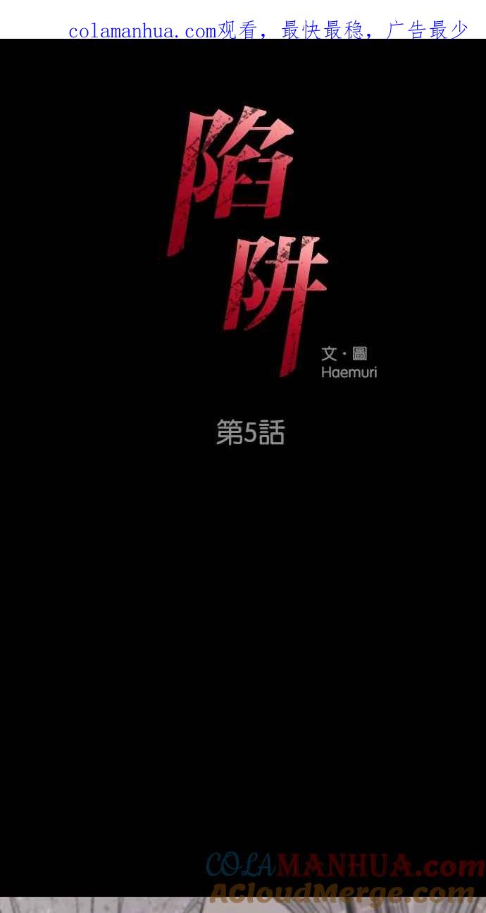 陷阱 第5话 第1页