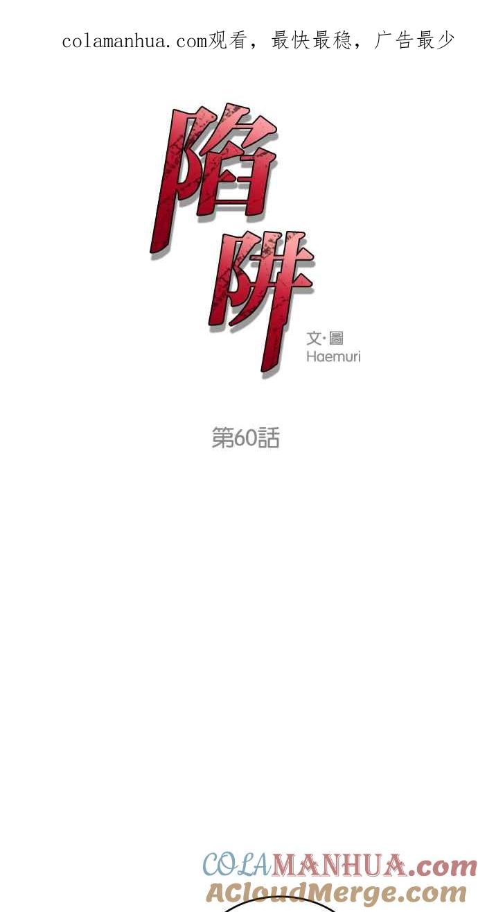 陷阱 第60话 第1页