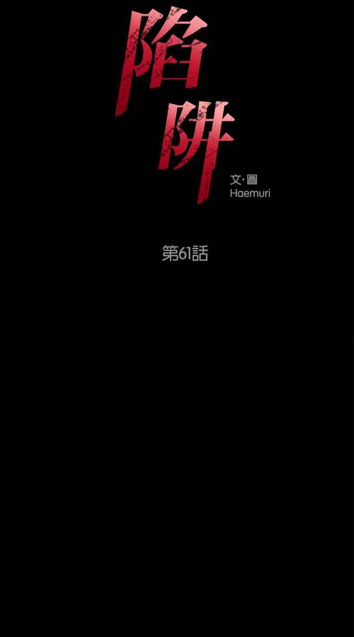 陷阱 第61话 第3页