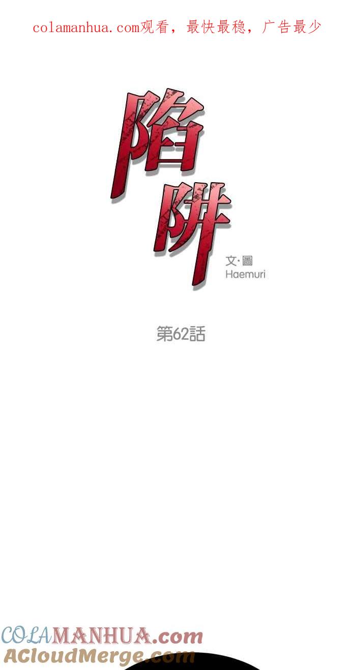 陷阱 第62话 第1页