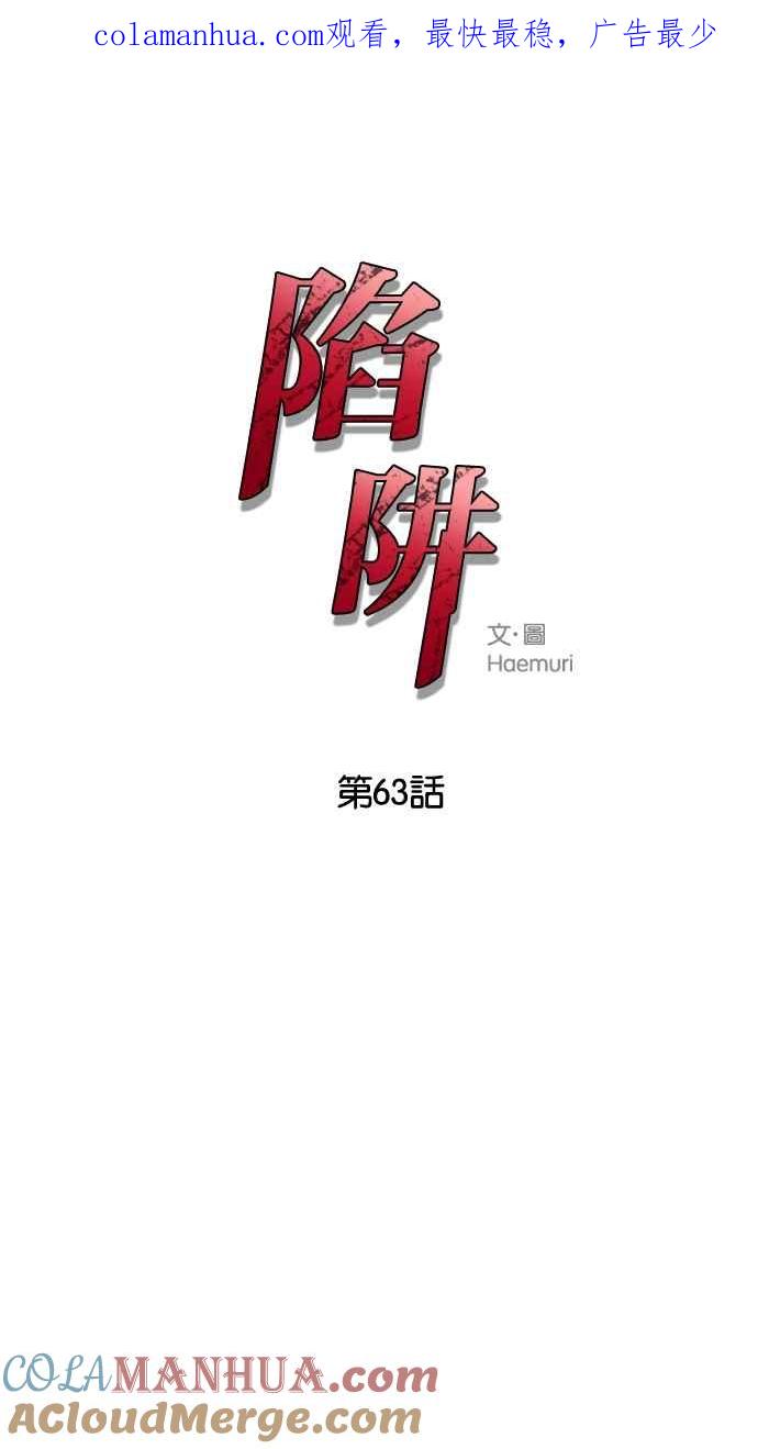 陷阱 第63话 第1页