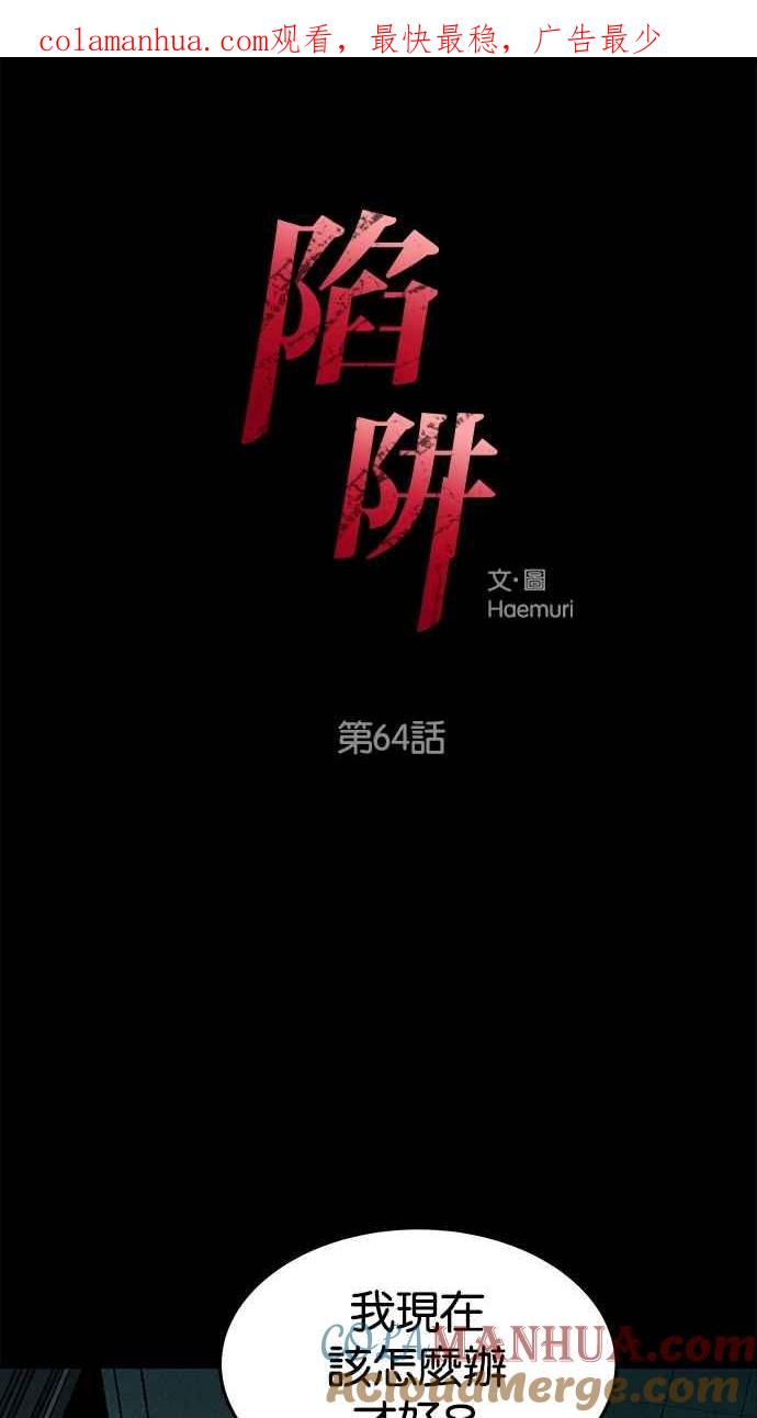 陷阱 第64话 第1页