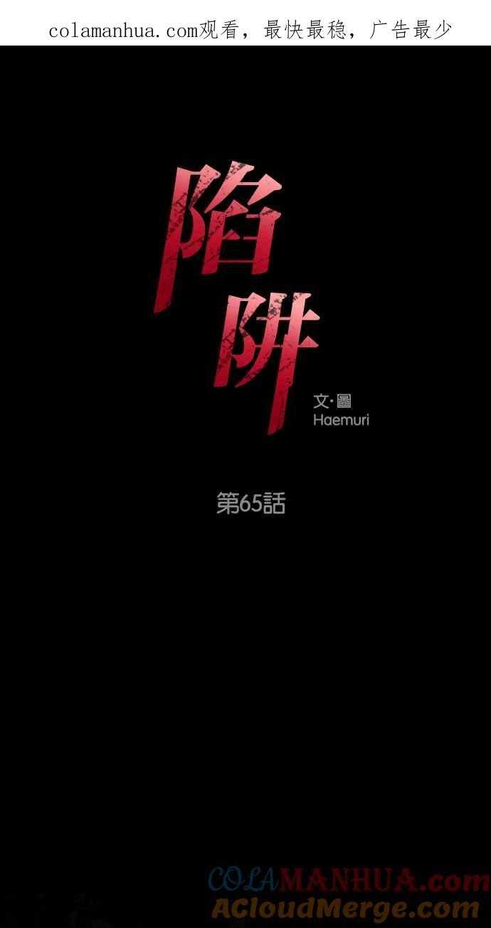 陷阱 第65话 第1页