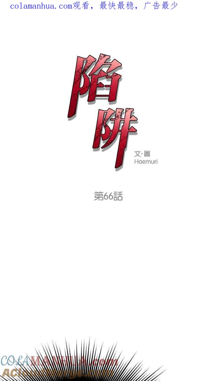 陷阱 第66话 第1页