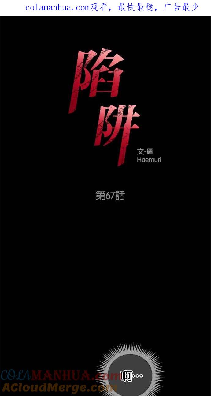 陷阱 第67话 第1页