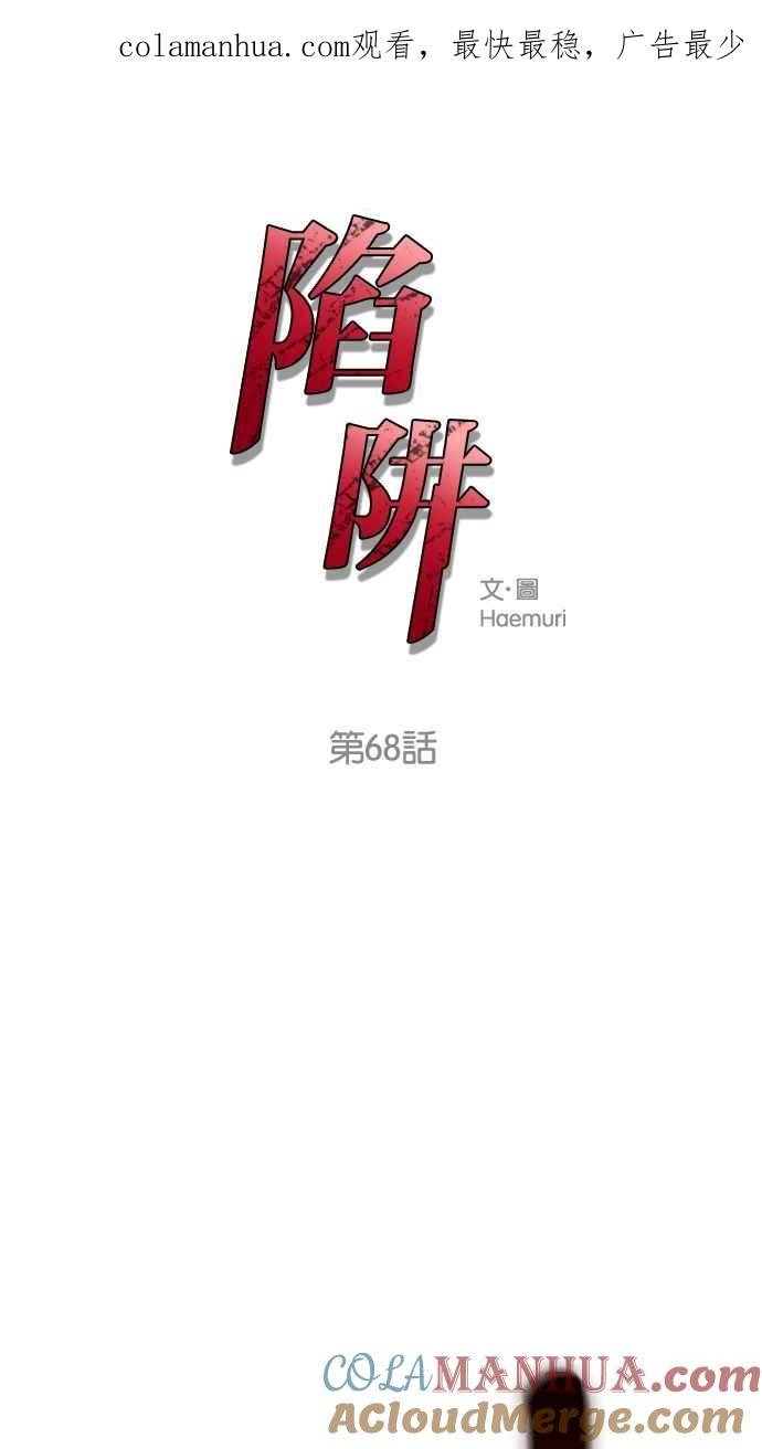 陷阱 第68话 第1页