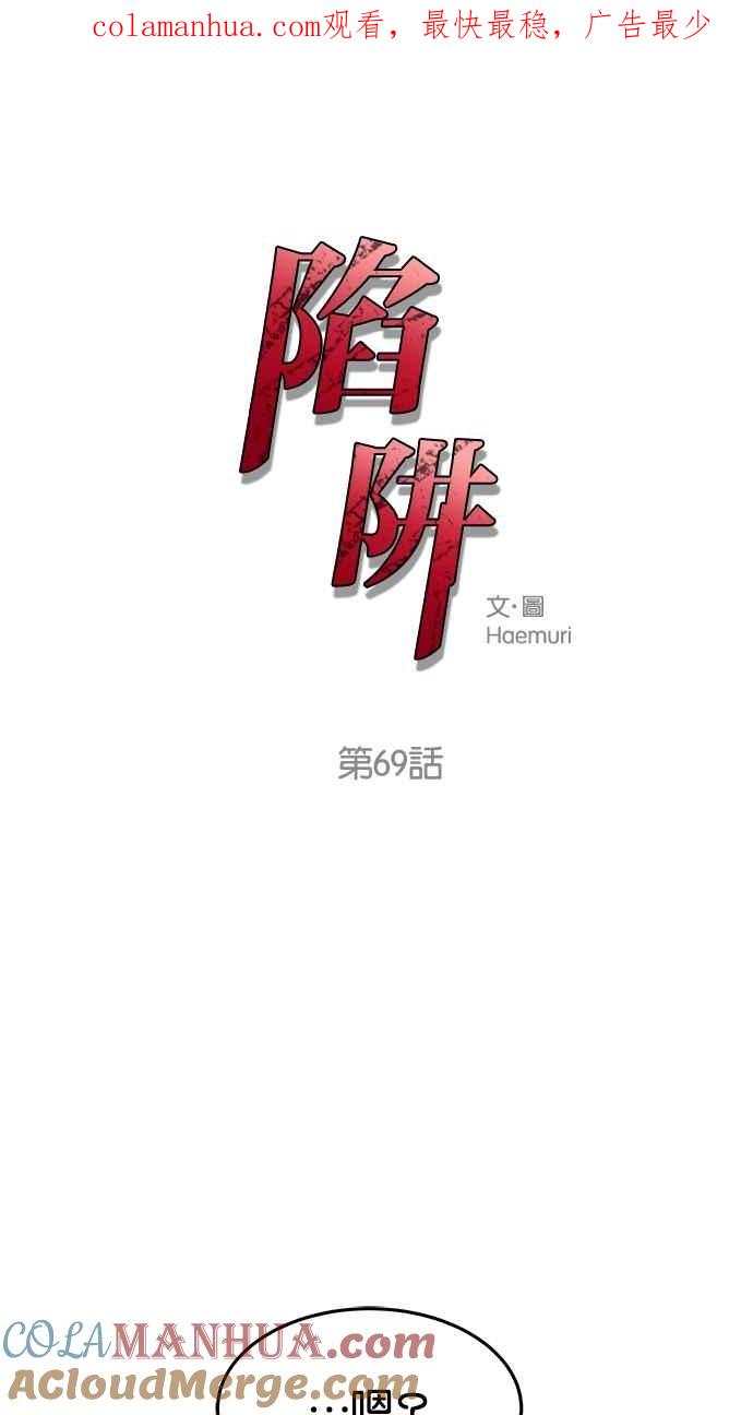 陷阱 第69话 第1页