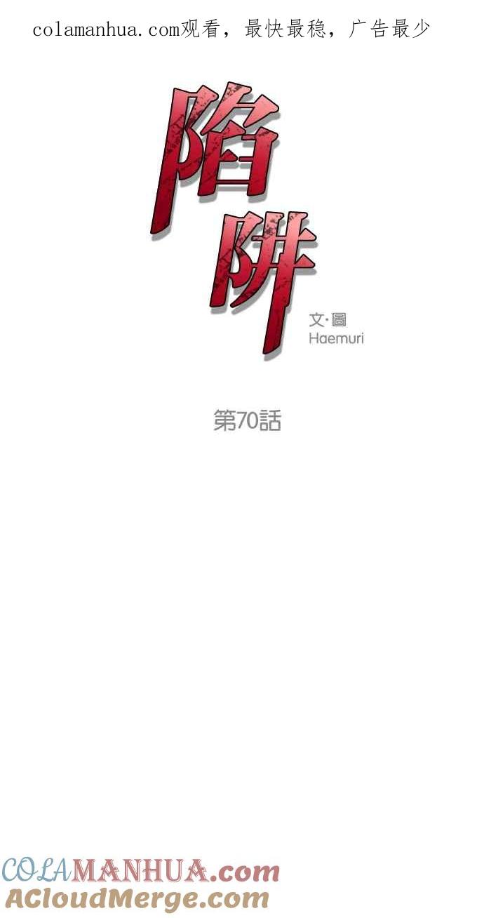 陷阱 第70话 第1页