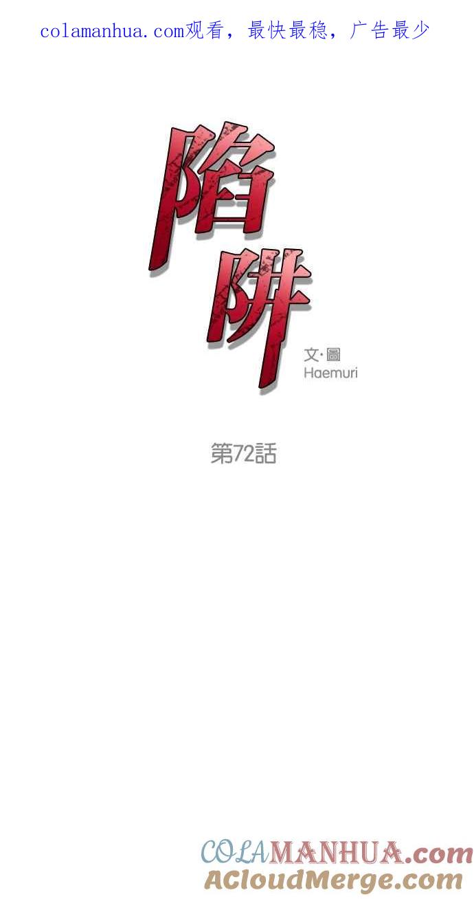 陷阱 第72话 第1页
