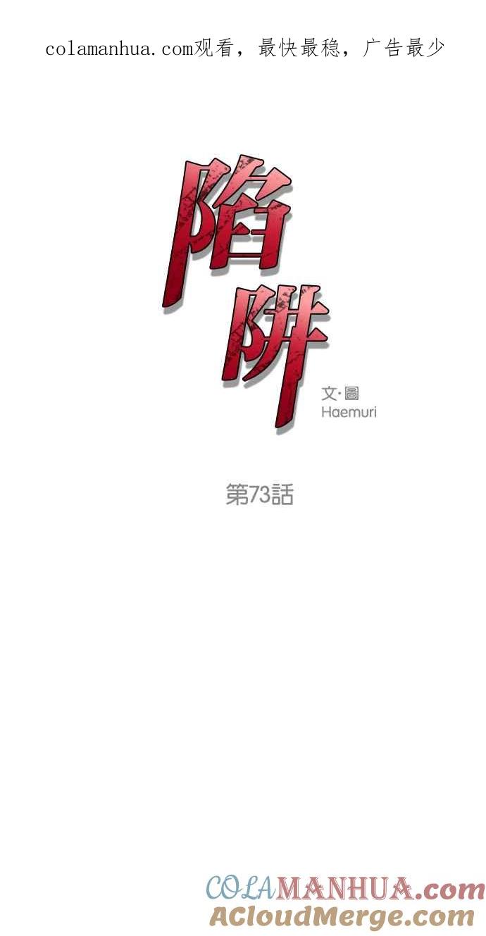 陷阱 第73话 第1页