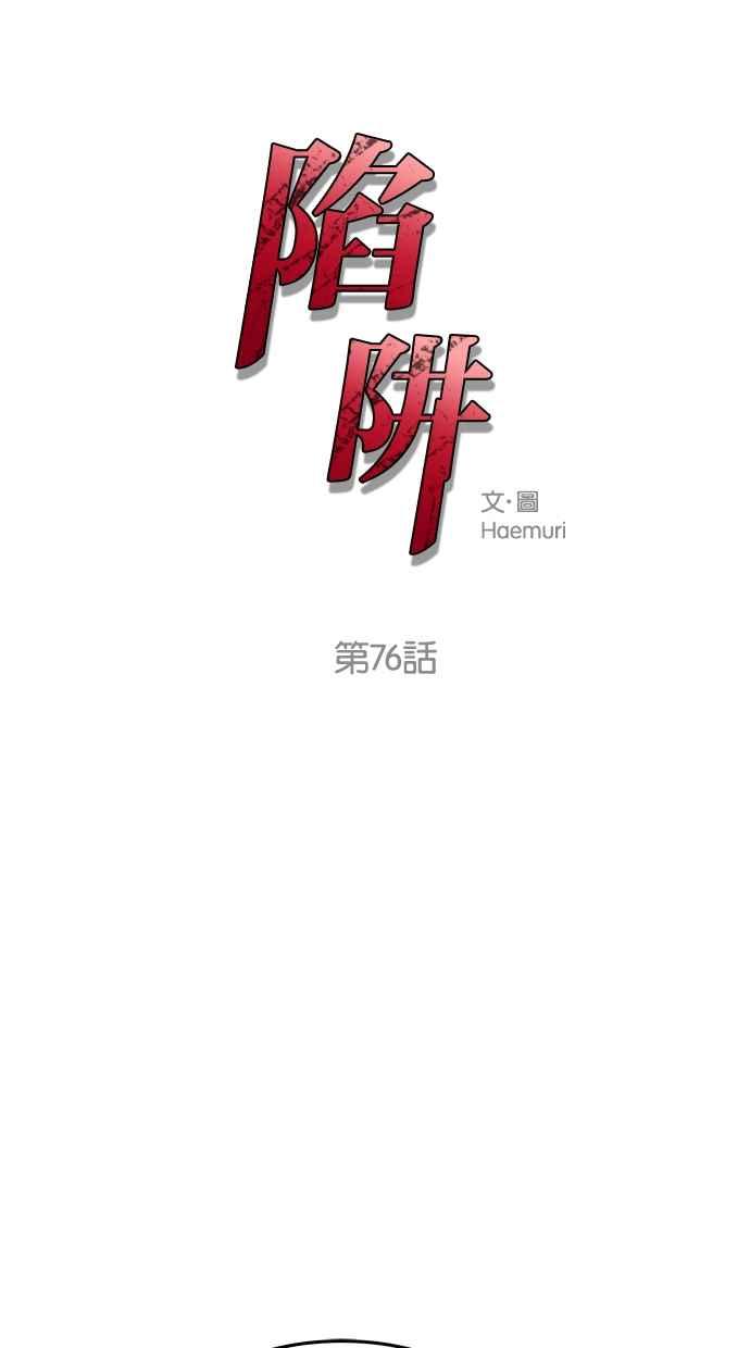 陷阱 第76话 第3页
