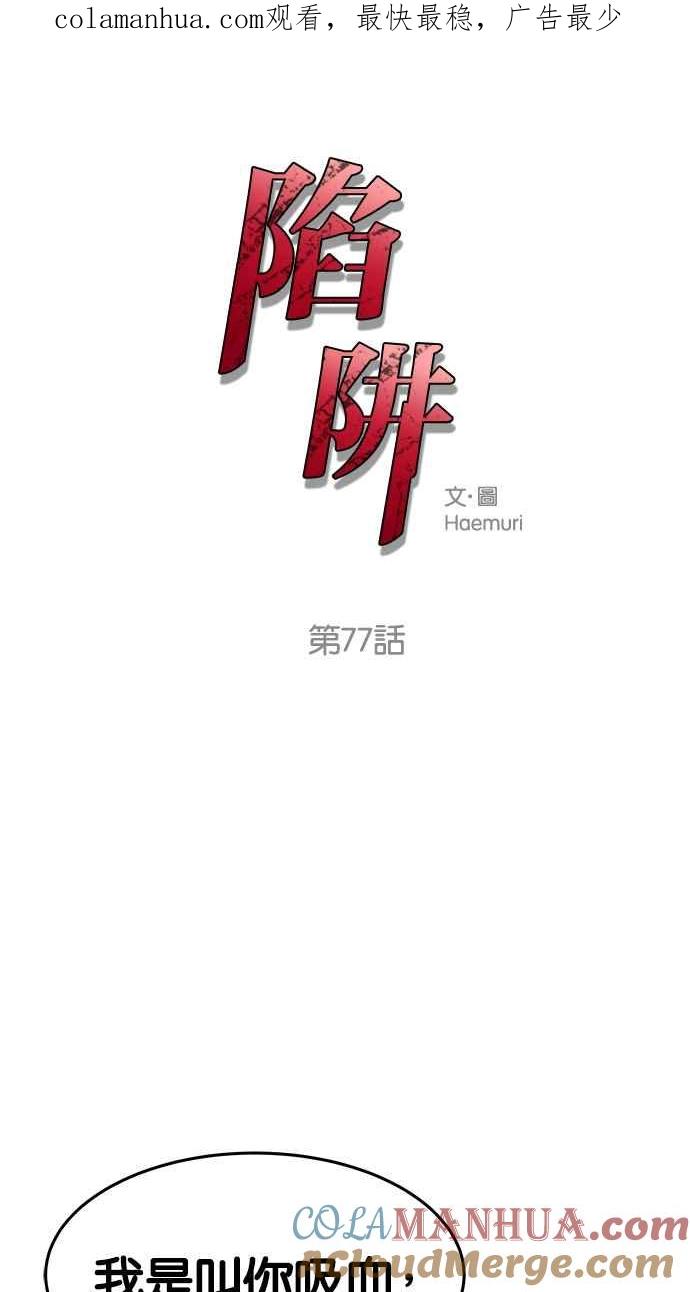 陷阱 第77话 第1页