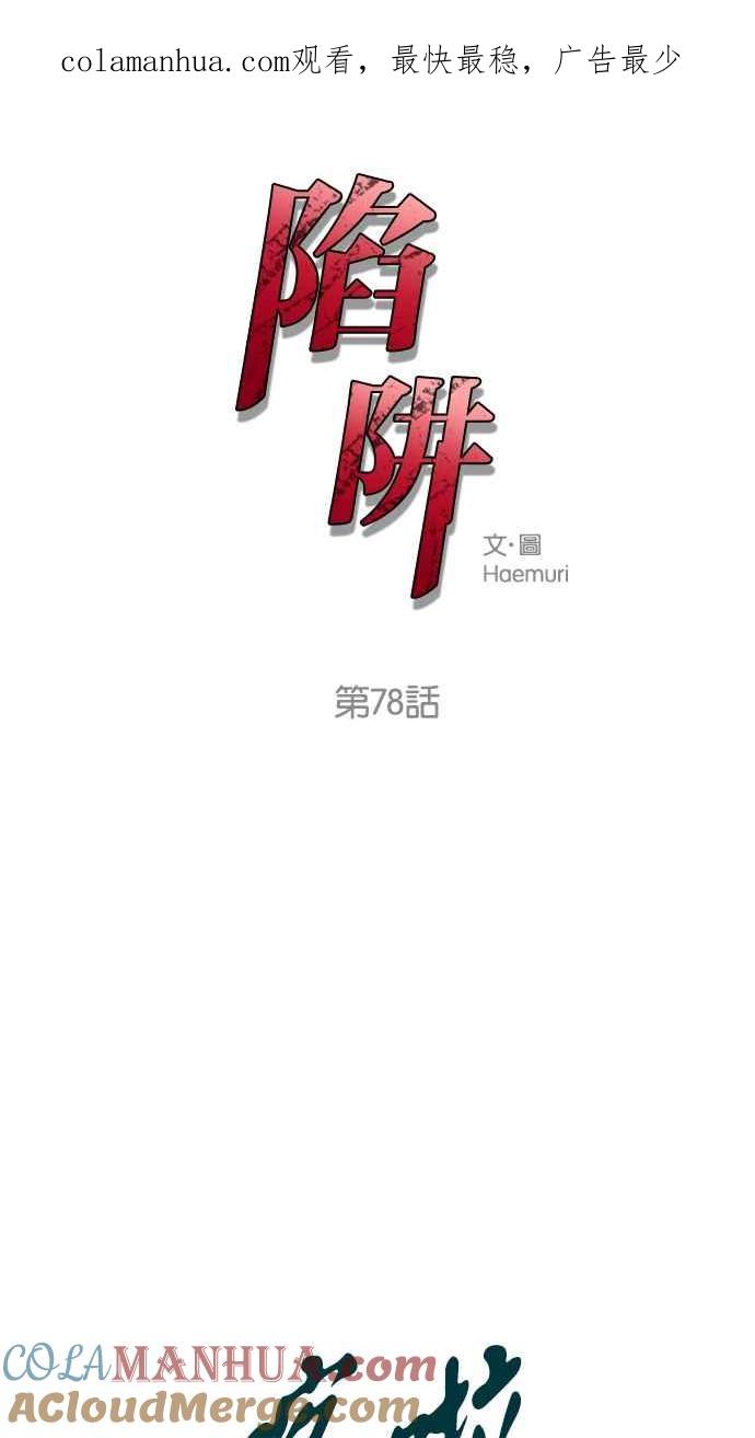 陷阱 第78话 第1页