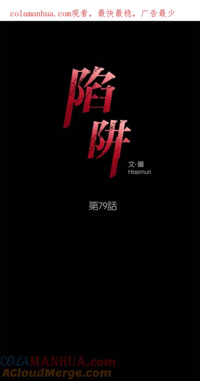 陷阱 第79话 第1页
