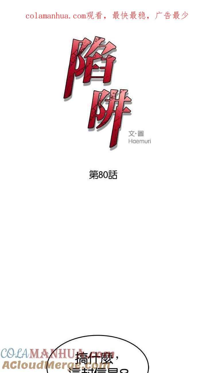 陷阱 第80话 第1页