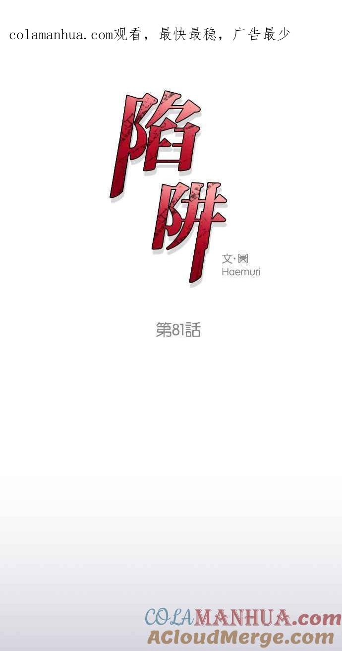 陷阱 第81话 第1页