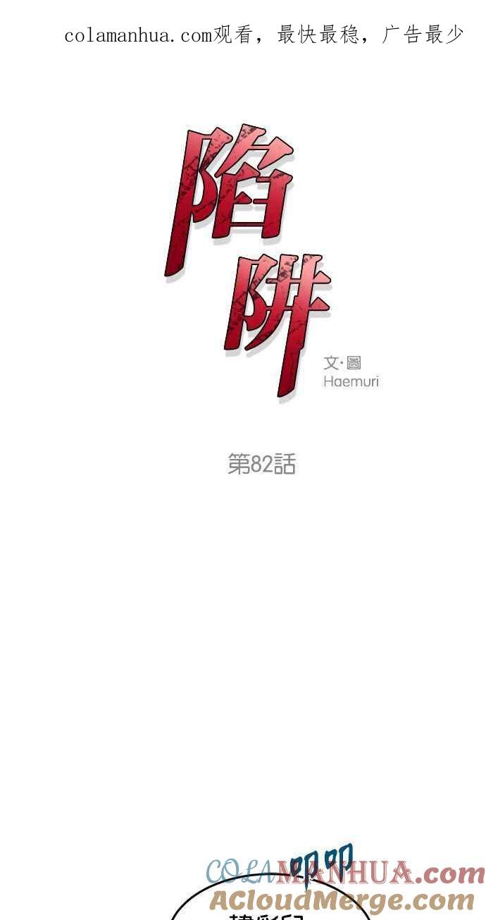 陷阱 第82话 第1页